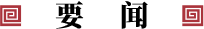 要聞
